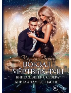 Вокзал мертвых душ. Книга 3. Ветер с севера. Книга 4. Там, где нас нет