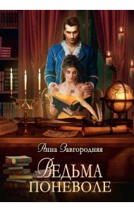 Ведьма поневоле