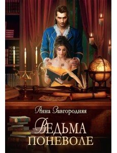 Ведьма поневоле