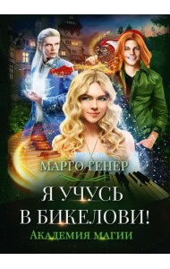 Я учусь в Бикелови! Академия магии