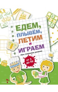 Едем, летим, плывём и играем. Выпуск 2