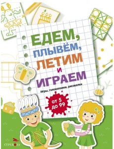 Едем, летим, плывём и играем. Выпуск 2 Едем, летим, плывём и играем. Выпуск 2