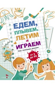 Едем, летим, плывём и играем. Выпуск 4