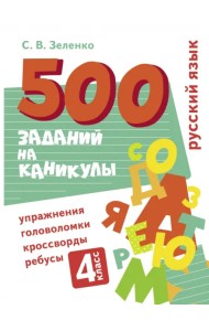 Русский язык. 4 класс. Упражнения, головоломки, ребусы