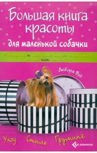 Большая книга красоты для маленькой собачки