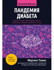 Пандемия диабета. Доказательная перезагрузка нашего понимания сахарного диабета 2-го типа Пандемия диабета. Доказательная перезагрузка нашего понимания сахарного диабета 2-го типа