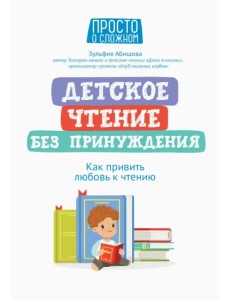 Детское чтение без принуждения. Как привить любовь к чтению