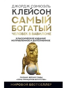 Самый богатый человек в Вавилоне. Классическое издание, исправленное и дополненное Самый богатый человек в Вавилоне. Классическое издание, исправленное и дополненное