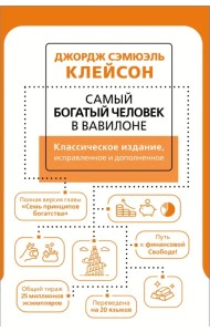 Самый богатый человек в Вавилоне. Классическое издание, исправленное и дополненное