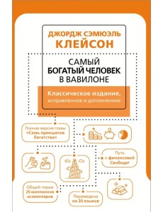 Самый богатый человек в Вавилоне. Классическое издание, исправленное и дополненное Самый богатый человек в Вавилоне. Классическое издание, исправленное и дополненное