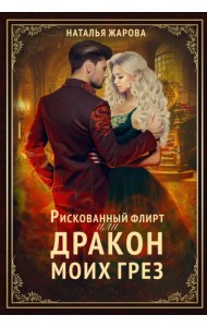 Рискованный флирт, или Дракон моих грёз