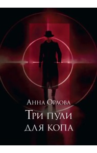 Три пули для копа