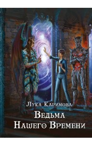 Ведьма нашего времени