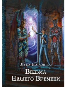 Ведьма нашего времени