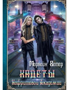 Кадеты Нефритовой Академии