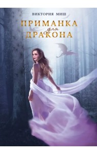 Приманка для дракона