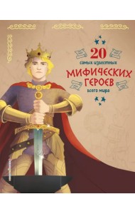 20 самых известных мифических героев всего мира