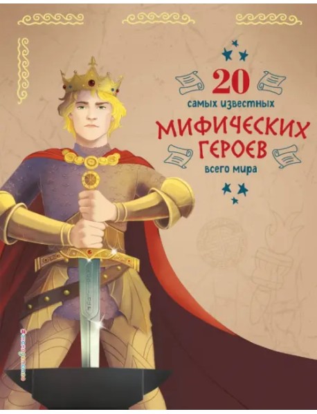 20 самых известных мифических героев всего мира