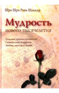 Мудрость нового тысячелетия