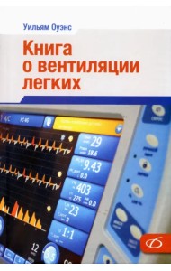 Книга о вентиляции легких