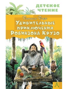 Удивительные приключения Робинзона Крузо