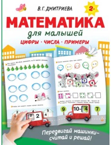 Математика для малышей