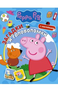 Свинка Пеппа. Загадки и головоломки (с наклейками)