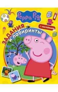 Свинка Пеппа. Задания и лабиринты (с наклейками)