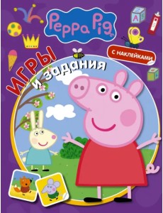 Свинка Пеппа. Игры и задания (с наклейками) Свинка Пеппа. Игры и задания (с наклейками)
