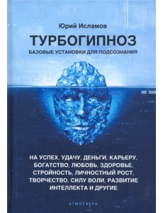 Турбогипноз. Базовые установки для подсознания Турбогипноз. Базовые установки для подсознания