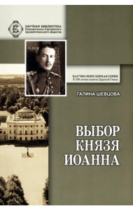 Выбор князя Иоанна