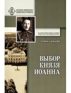 Выбор князя Иоанна Выбор князя Иоанна