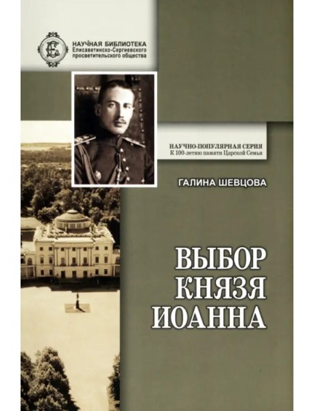 Выбор князя Иоанна