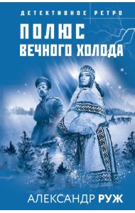 Полюс вечного холода