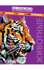 Животные. Арт-раскраска по номерам