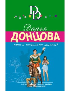 Кто в чемодане живет?