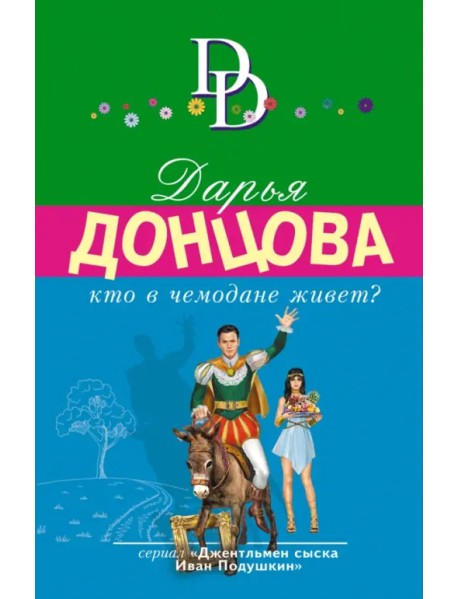 Кто в чемодане живет?