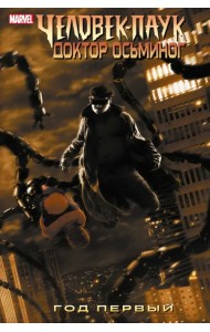 Человек-Паук. Доктор Осьминог. Год первый