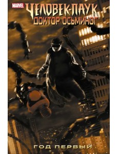 Человек-Паук. Доктор Осьминог. Год первый Человек-Паук. Доктор Осьминог. Год первый