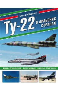 Ту-22 в арабских странах. Боевое применение, эксплуатация, военные советники