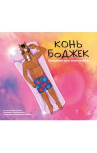 Конь БоДжек. Лошадиная доза мира мультсериала