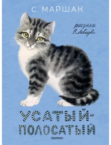 Усатый-полосатый. Рисунки В. Лебедева