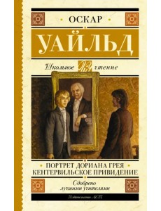 Портрет Дориана Грея. Кентервильское привидение
