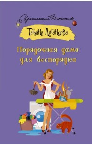 Порядочная дама для беспорядка