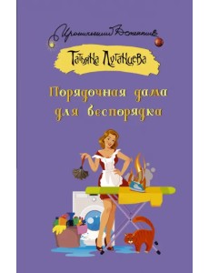 Порядочная дама для беспорядка Порядочная дама для беспорядка