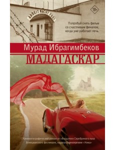 Мадагаскар. Кинематографический роман Мадагаскар. Кинематографический роман