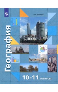 География. Экономическая и социальная география мира. 10-11 классы. Учебник. Базовый уровень. ФГОС