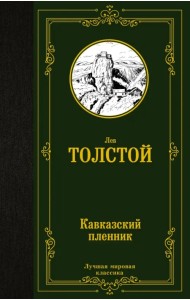 Кавказский пленник