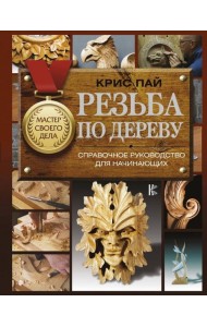 Резьба по дереву. Справочное руководство для начинающих
