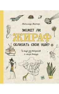 Может ли жираф облизать свои уши?